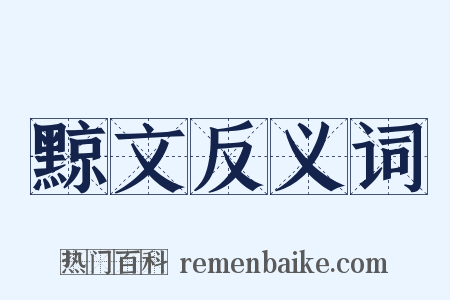 黥文反义词是什么意思的图片